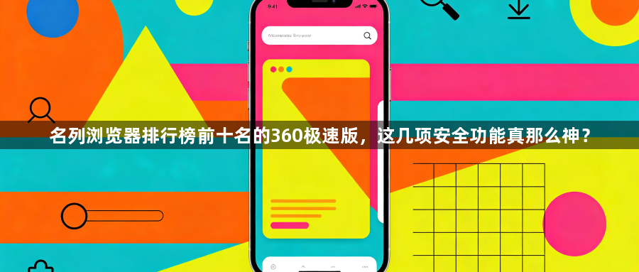 名列浏览器排行榜前十名的360极速版,这几项安全功能真那么神?1