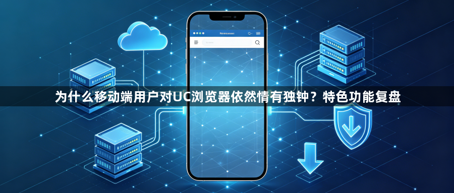 为什么移动端用户对UC浏览器依然情有独钟?特色功能复盘1