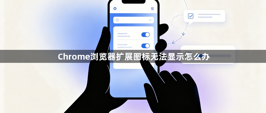 Chrome浏览器扩展图标无法显示怎么办1