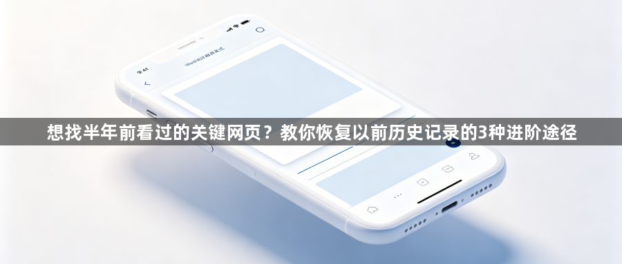 想找半年前看过的关键网页？教你恢复以前历史记录的3种进阶途径1