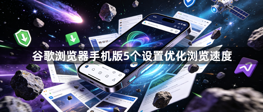谷歌浏览器手机版5个设置优化浏览速度1