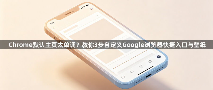 Chrome默认主页太单调？教你3步自定义Google浏览器快捷入口与壁纸1