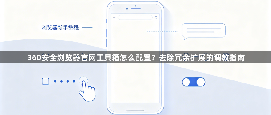 360安全浏览器官网工具箱怎么配置？去除冗余扩展的调教指南1