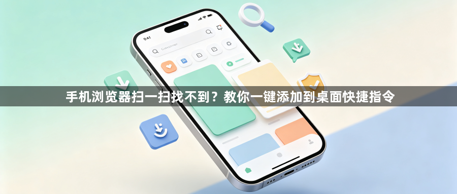 手机浏览器扫一扫找不到？教你一键添加到桌面快捷指令1