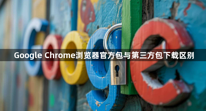 Google Chrome浏览器官方包与第三方包下载区别1