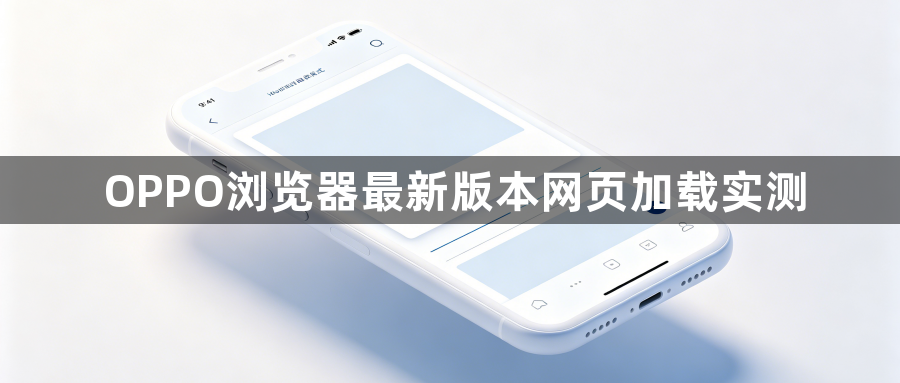 OPPO浏览器最新版本网页加载实测1