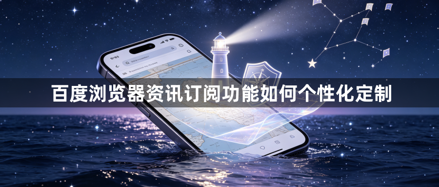 百度浏览器资讯订阅功能如何个性化定制1