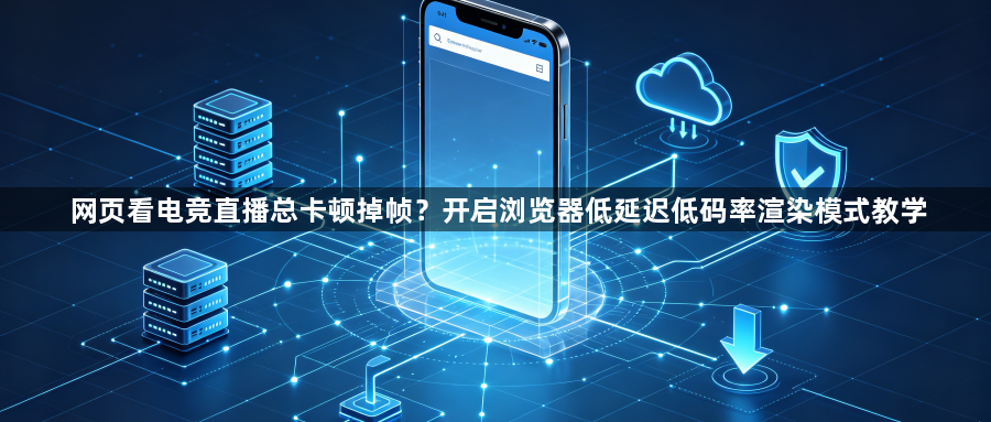 网页看电竞直播总卡顿掉帧？开启浏览器低延迟低码率渲染模式教学1
