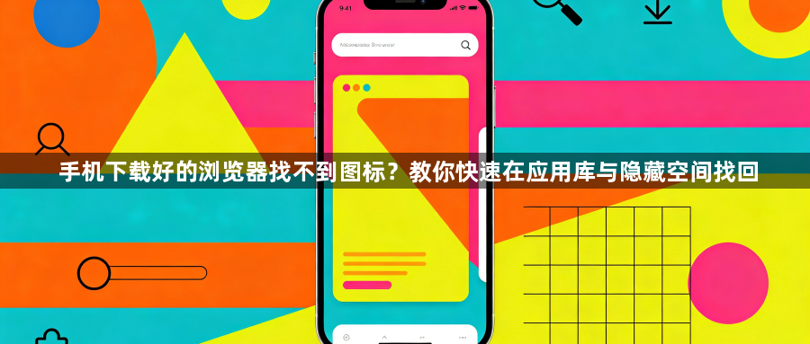手机下载好的浏览器找不到图标?教你快速在应用库与隐藏空间找回1