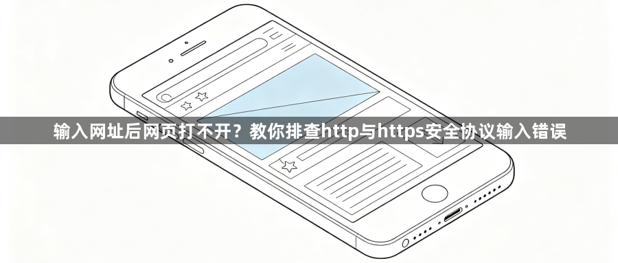 输入网址后网页打不开?教你排查http与https安全协议输入错误1