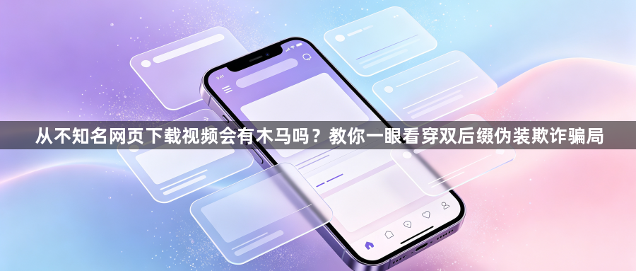 从不知名网页下载视频会有木马吗？教你一眼看穿双后缀伪装欺诈骗局1