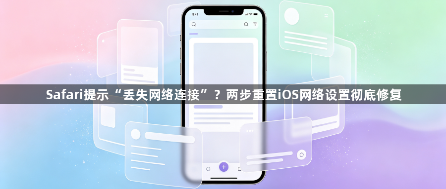 Safari提示“丢失网络连接”？两步重置iOS网络设置彻底修复1
